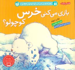 عکس بازی می‌کنی خرس کوچولو؟