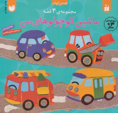 عکس ماشین کوچولوهای من
