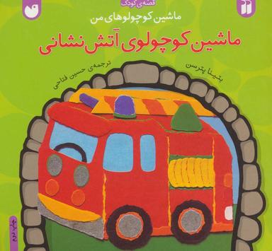 عکس ماشین کوچولوی آتش‌نشانی