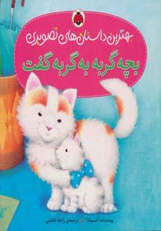 عکس بچه گربه به گربه گفت…