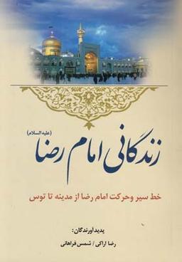 عکس زندگانی امام رضا (علیه‌السلام)