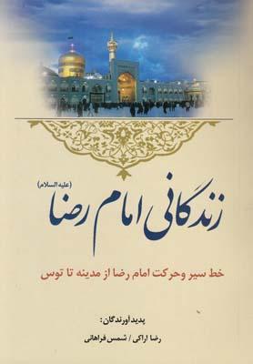 عکس زندگانی امام رضا (علیه‌السلام)