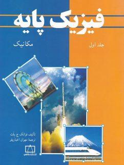 عکس فیزیک پایه مکانیک جلد اول فاطمی