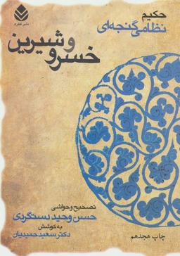 عکس خسرو و شیرین