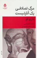 عکس مرگ تصادفی یک آنارشیست