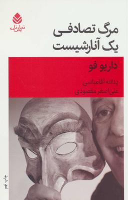 عکس مرگ تصادفی یک آنارشیست