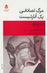 عکس مرگ تصادفی یک آنارشیست