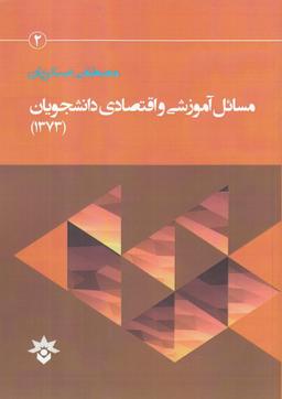 عکس مسایل آموزشی و اقتصادی دانشجویان