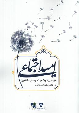 عکس امید اجتماعی