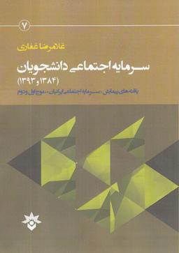 عکس گزارش پژوهشی سرمایه اجتماعی دانشجویان