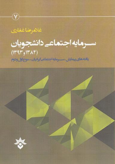 عکس گزارش پژوهشی سرمایه اجتماعی دانشجویان