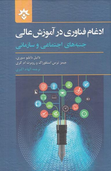 عکس ادغام فناوری در آموزش عالی