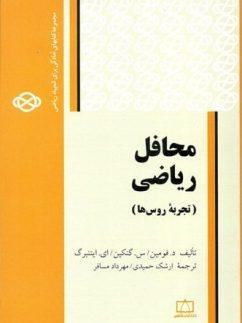 عکس محافل ریاضی فاطمی