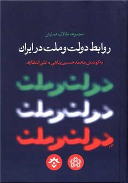 عکس مجموعه مقالات همایش روابط دولت و ملت در ایران