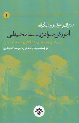 عکس آموزش سواد زیست‌محیطی