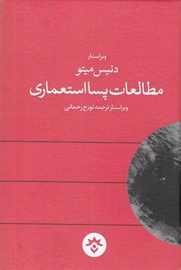 عکس مطالعات پسا– استعماری (منتخب مقالات)