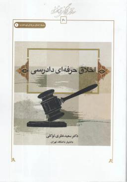عکس اخلاق حرفه‌ای دادرسی