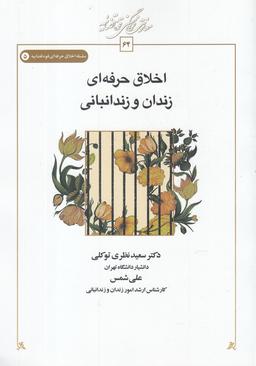 عکس اخلاق حرفه‌ای زندان و زندانبانی