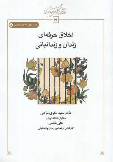 عکس اخلاق حرفه‌ای زندان و زندانبانی