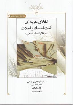 عکس اخلاق حرفه‌ای ثبت اسناد و املاک (دفاتر اسناد رسمی)