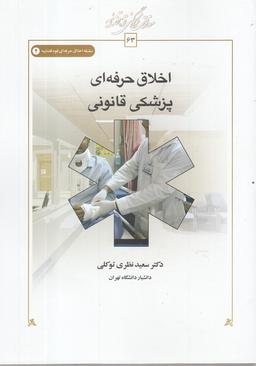 عکس اخلاق حرفه‌ای پزشکی قانونی