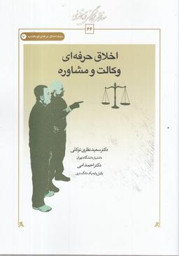 عکس اخلاق حرفه‌ای وکالت و مشاوره