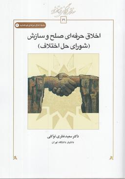 عکس اخلاق حرفه‌ای صلح و سازش (شورای حل اختلاف)