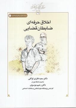 عکس اخلاق حرفه‌ای ضابطان قضایی