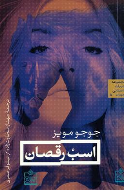 عکس اسب رقصان