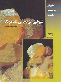 عکس شیمی توصیفی عنصرها