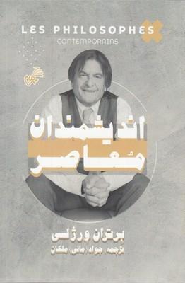 عکس اندیشمندان معاصر