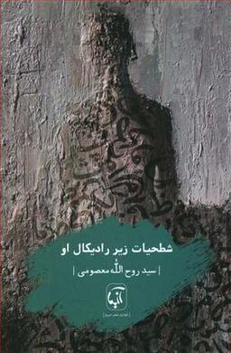 عکس شطحیات زیرِ رادیکال او