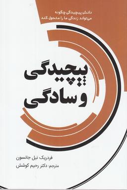 عکس پیچیدگی و سادگی