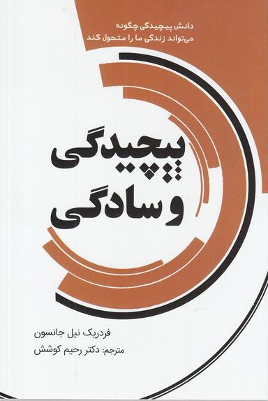 عکس پیچیدگی و سادگی
