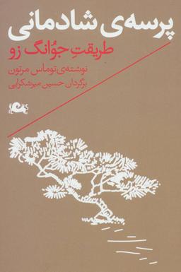 عکس پرسهٔ شادمانی