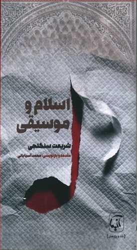عکس اسلام و موسیقی