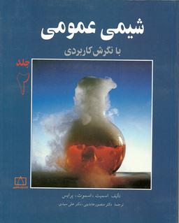 عکس شیمی عمومی با نگرش کاربردی جلد دوم