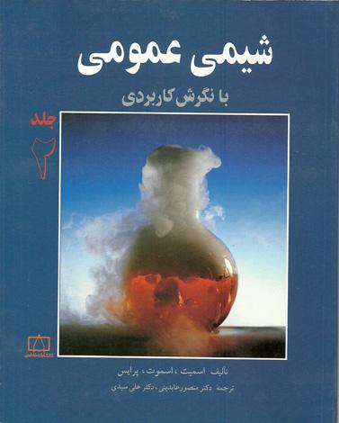 عکس شیمی عمومی با نگرش کاربردی جلد دوم