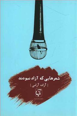 عکس شعرهایی که آزاد نبودند