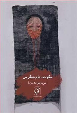 عکس سکوت، نام دیگر من