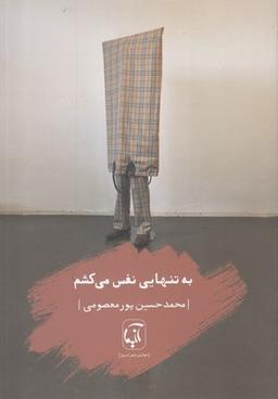 عکس به تنهایی نفس می‌کشم