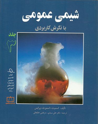 عکس شیمی عمومی با نگرش کاربردی جلد سوم