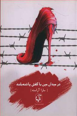 عکس در میدان مین با کفش پاشنه بلند