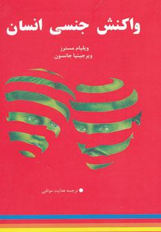 عکس واکنش جنسی انسان