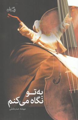 عکس به تو نگاه می‌کنم