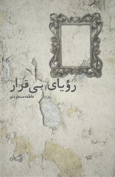 عکس رؤیای بی‌قرار