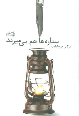 عکس ستاره‌ها هم می‌میرند