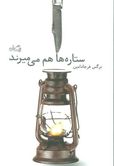 عکس ستاره‌ها هم می‌میرند