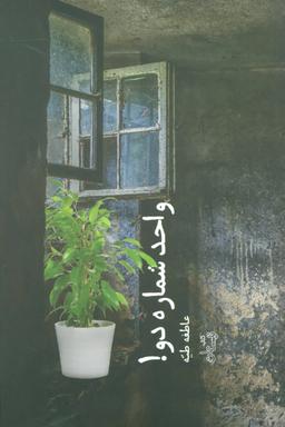 عکس واحد شماره دو