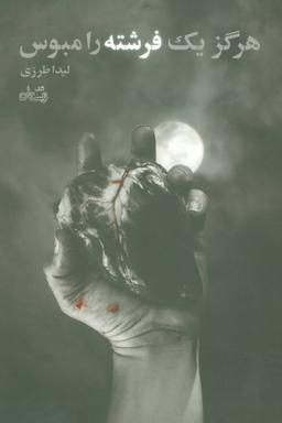 عکس هرگز یک فرشته را مبوس